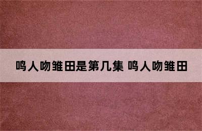 鸣人吻雏田是第几集 鸣人吻雏田